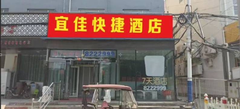 枣强宜佳快捷酒店图片