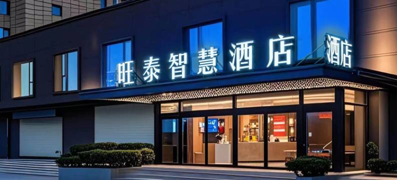 旺泰智慧酒店(泾河新城店)图片