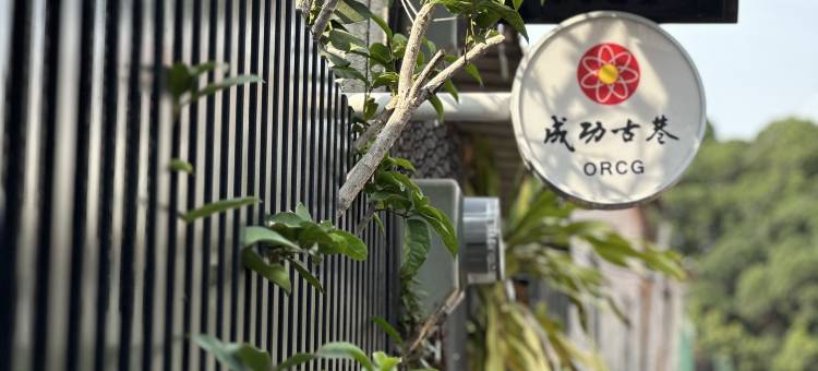 台南成功古巷民宿图片