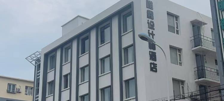 锦州唯鑫设计师酒店图片