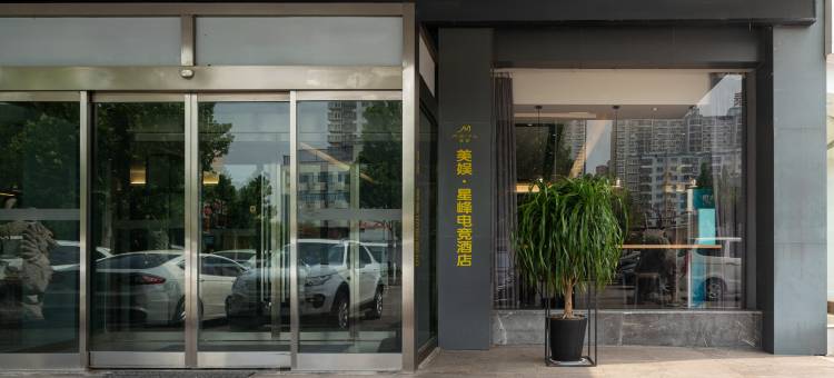 美娱·星峰电竞酒店(枣庄光明西路高铁站店)图片