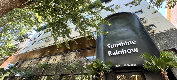 锦州阳光·彩虹酒店图片