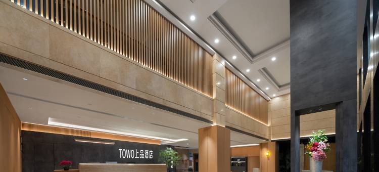 TOWO上品酒店(长沙岳麓山大学城店)图片
