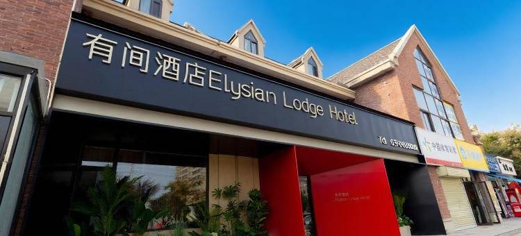 有间酒店(原阳店)图片