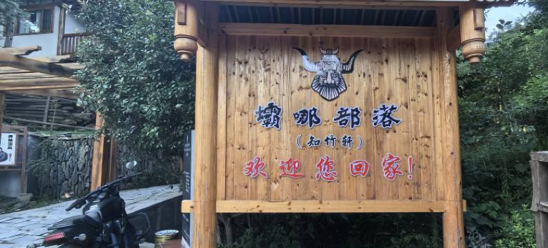 绥宁坝哪部落·知竹轩(大团侗寨店)图片