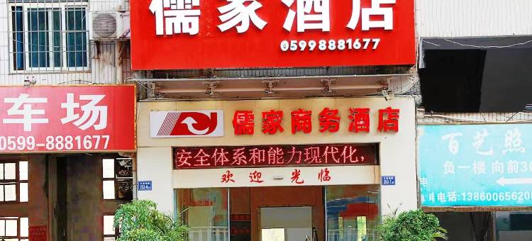 南平儒家商务酒店(南平延平汽车站店)图片