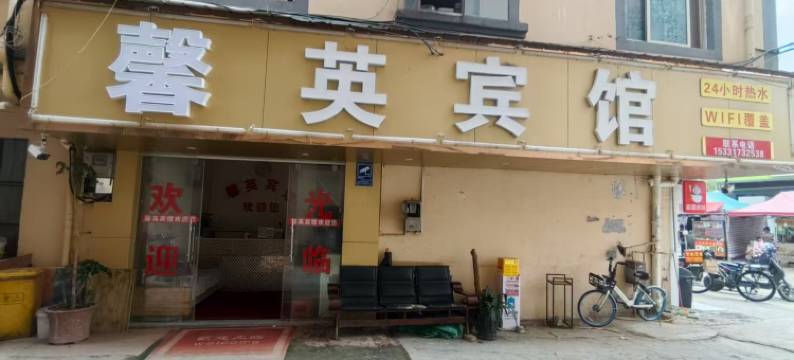 馨英宾馆(官渡区高庙村店)图片