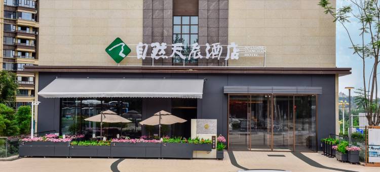 自然天辰酒店(资阳北站店)图片