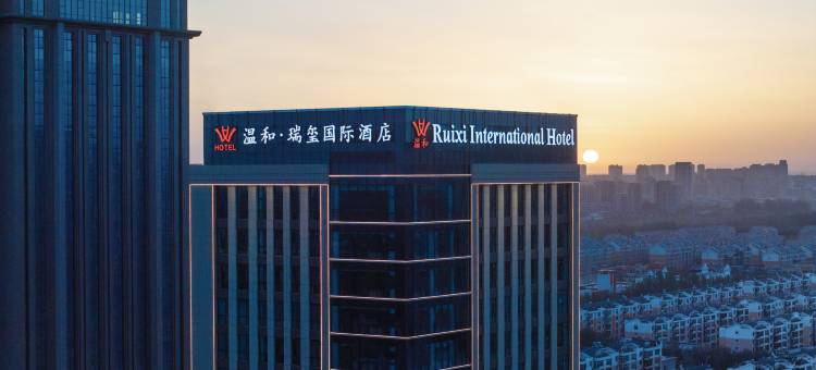 温和瑞玺国际酒店图片