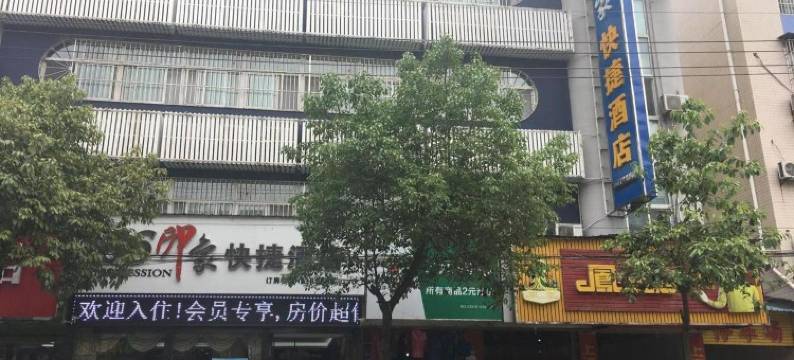 城固86印象快捷酒店图片