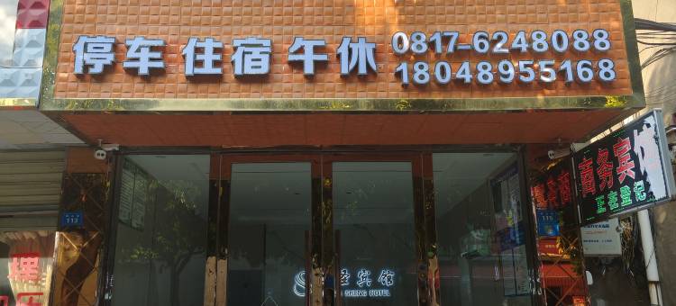 上圣商务宾馆(阆中市政府店)图片