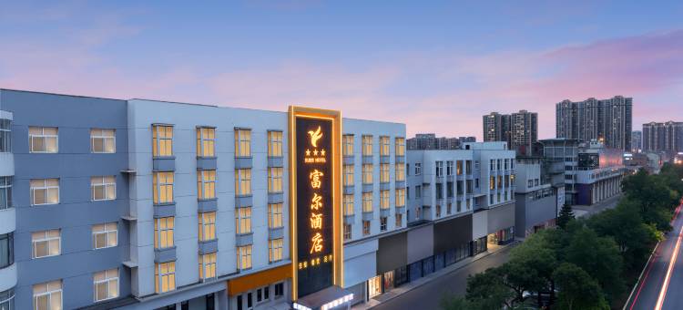 岳阳富尔国际酒店金辉楼图片