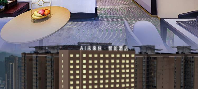 AI未来住·智能酒店(十堰五堰商场人民医院店)图片