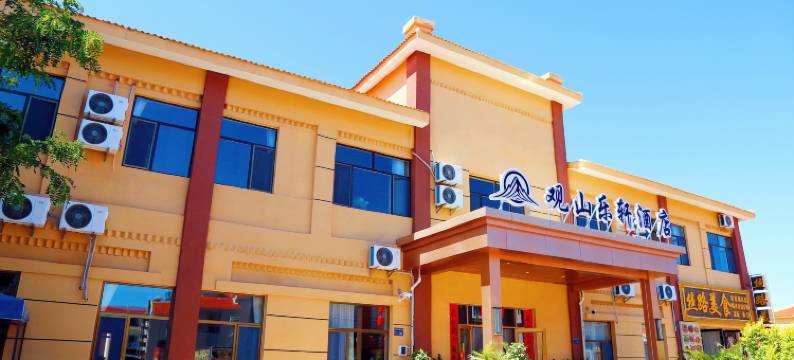 观山乐轩酒店(七彩丹霞店)图片