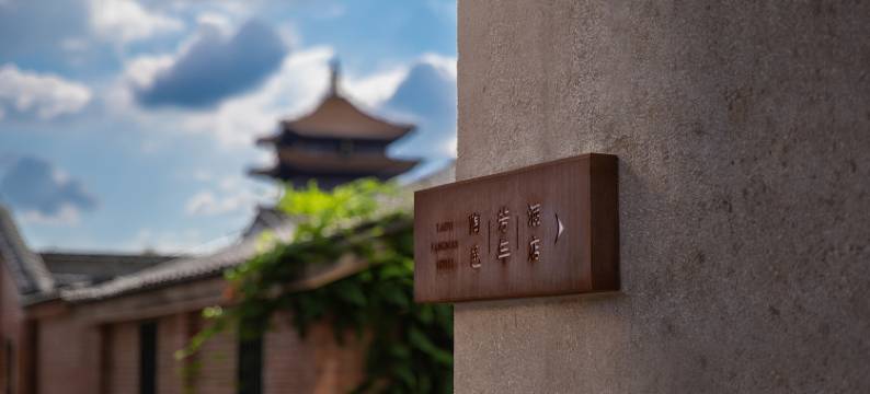 陶阳里芳年酒店图片