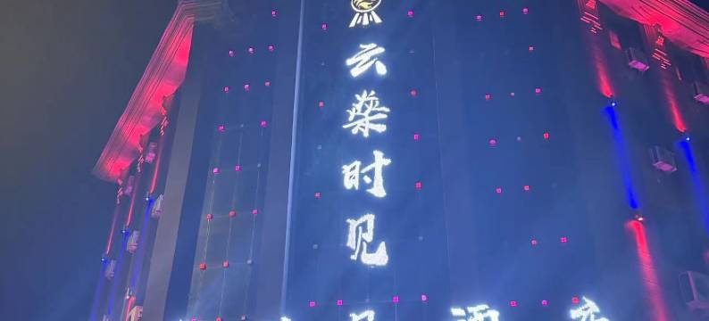 云燊时见酒店图片