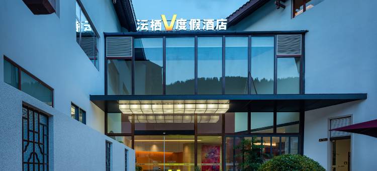 张家界沄栖·V度假酒店(国家森林公园标志门售票站店)图片