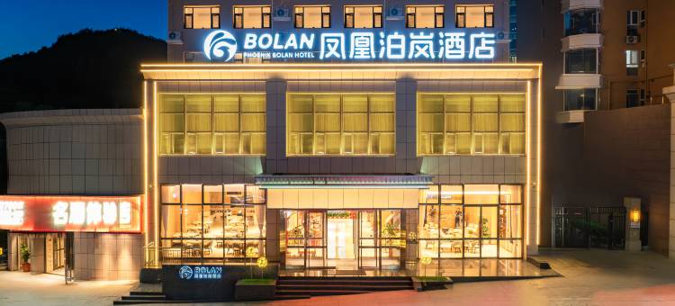 凤凰泊岚酒店图片