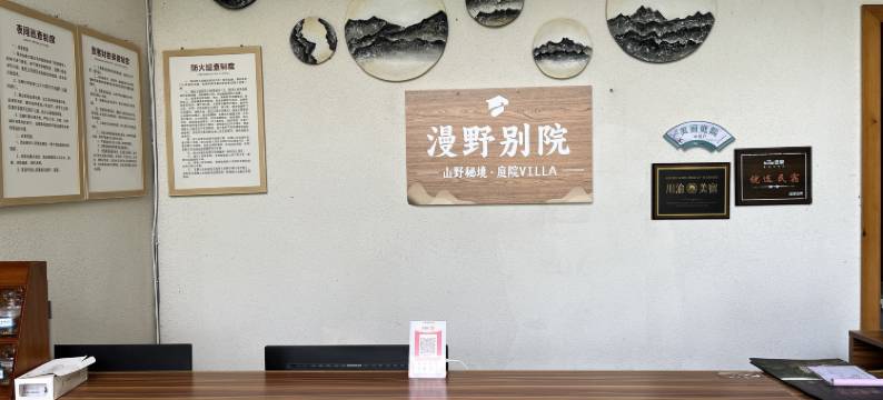 漫野别院·山野秘境·庭院Villa(碧峰峡景区店)图片