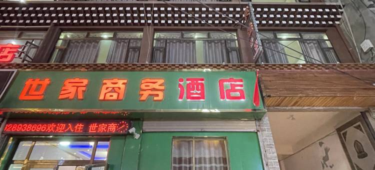 久治世家商务酒店图片