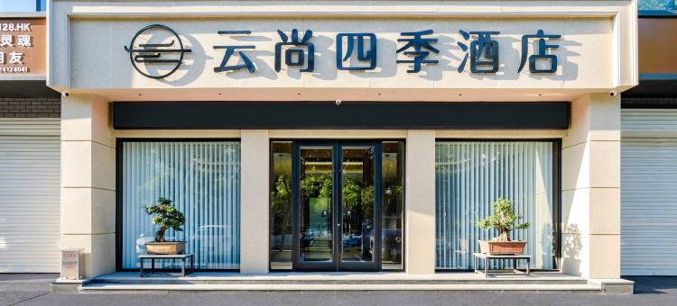 云尚四季酒店(老君山店)图片