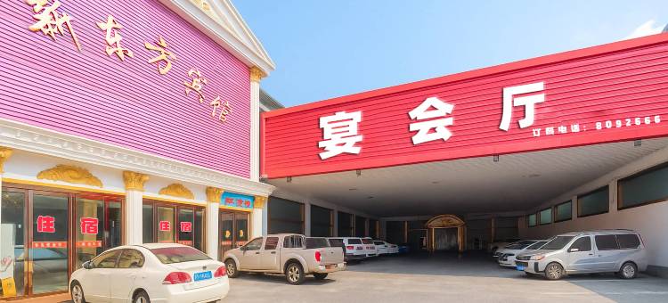 新东方宾馆(汝南汽车站南海禅寺店)图片