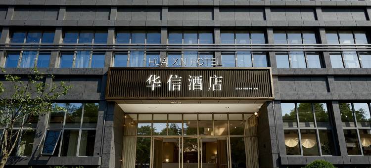 华信酒店(宣城高铁站鳄鱼湖店)图片