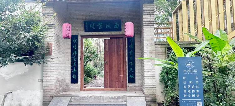 南湖·山居民宿(南湾湖风景区店)图片