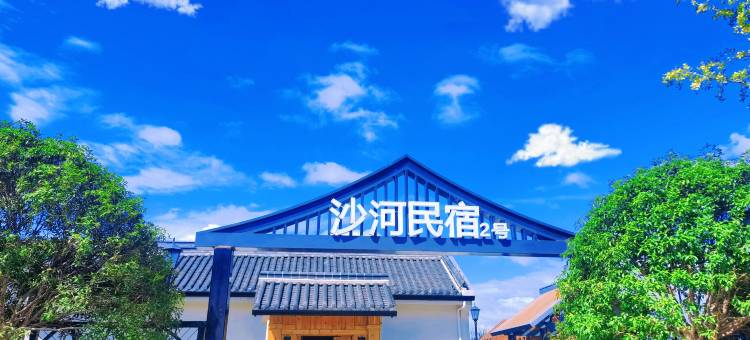 常德沙河民宿图片