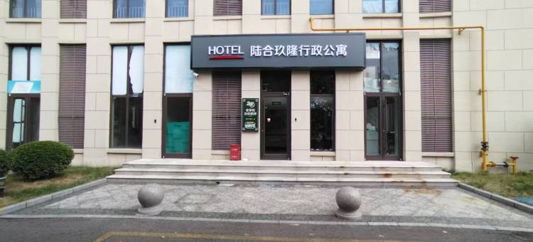 陆合玖隆行政公寓(河北市场监管检察官学院店)图片