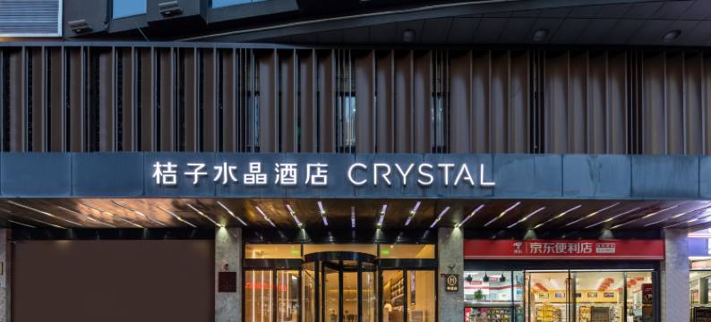 桔子水晶上海五角场大柏树酒店图片