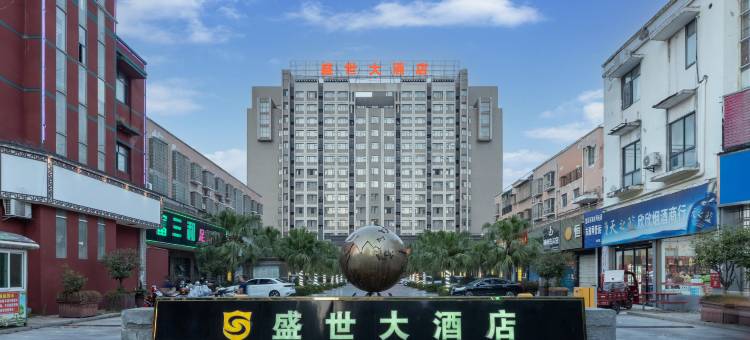 澧县盛世大酒店图片