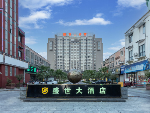 澧县盛世大酒店