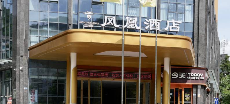 云族翠凤凰酒店图片
