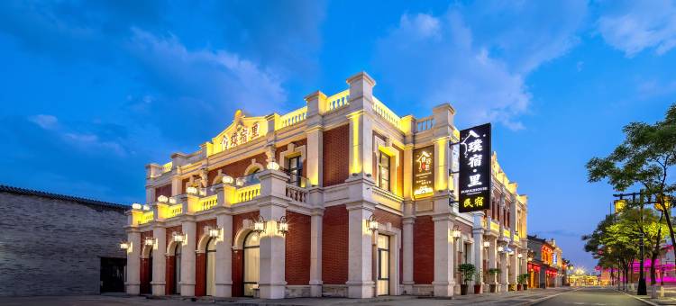 璞宿里·设计师民宿(大同古城华严寺店)图片