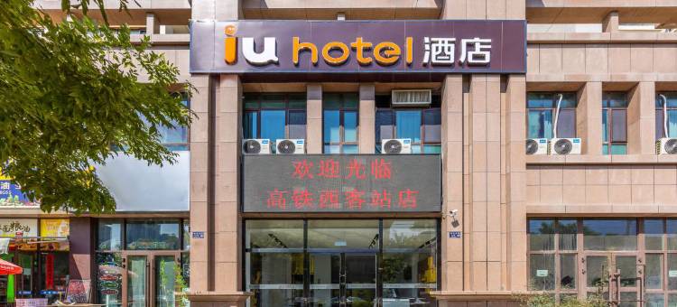 IU酒店(兰州中心高铁西客站店)图片