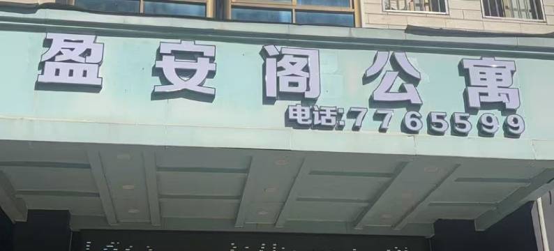 于都盈安阁公寓图片