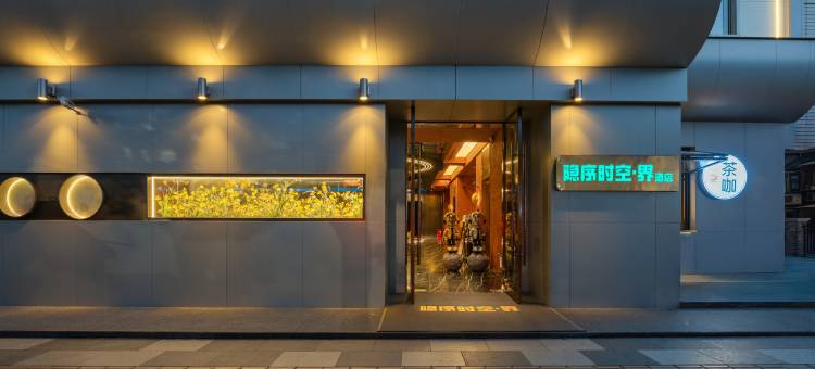 隐序时空.界酒店(昆明翠湖老街店)图片
