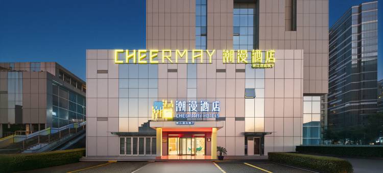 潮漫酒店(无锡荟聚中心深港天地店)图片