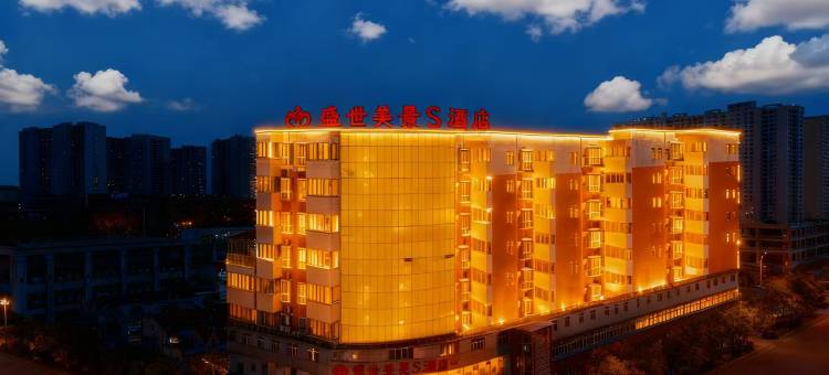 盛世美景S酒店(十堰北京中路大学城店)图片