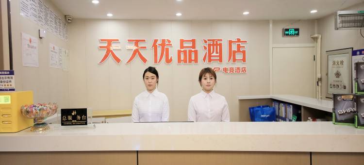 天天优品酒店图片