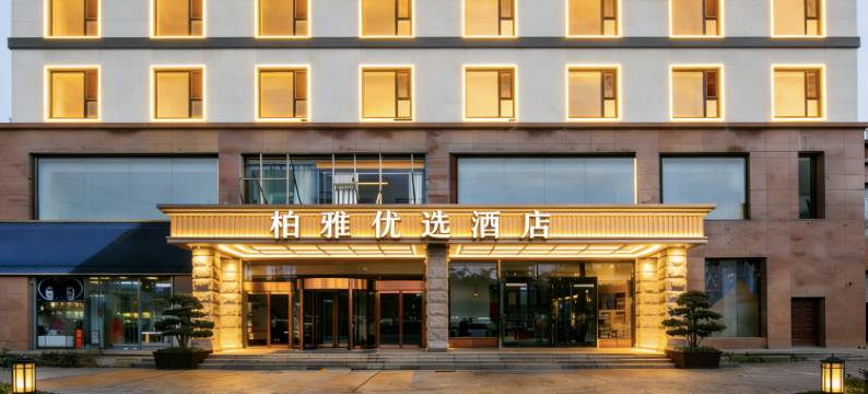 柏雅优选酒店(太原太钢集团西门店)图片