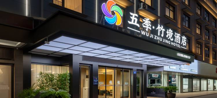 金华|五季·竹境酒店(三路口街古子城ING店)图片