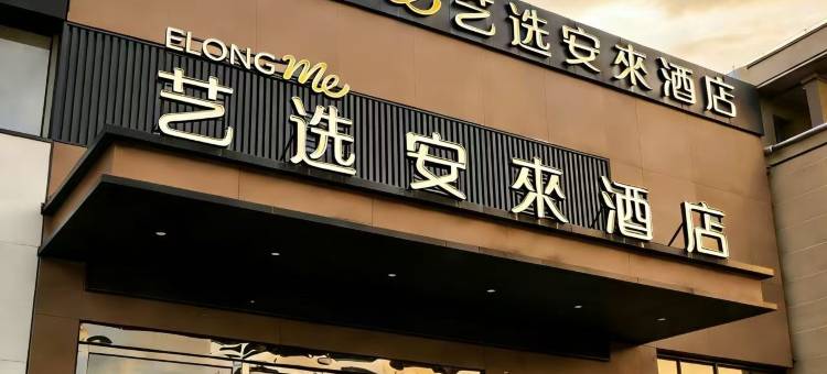 艺选安來酒店(徐州贾汪吾悦广场店)图片