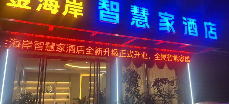 金海岸·智慧家酒店(眉山东站店)图片