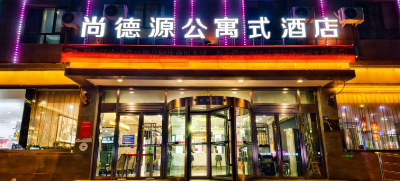 和田尚德源公寓式酒店图片