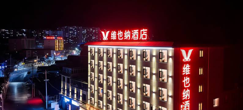 维也纳酒店(志丹县聚宝路店)图片