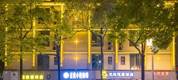 龙跃逸居酒店(丽江古城店)图片
