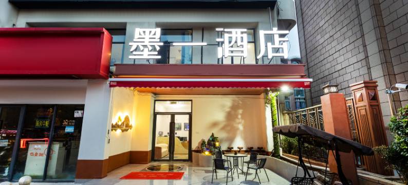 墨一酒店(上海肺科医院店)图片