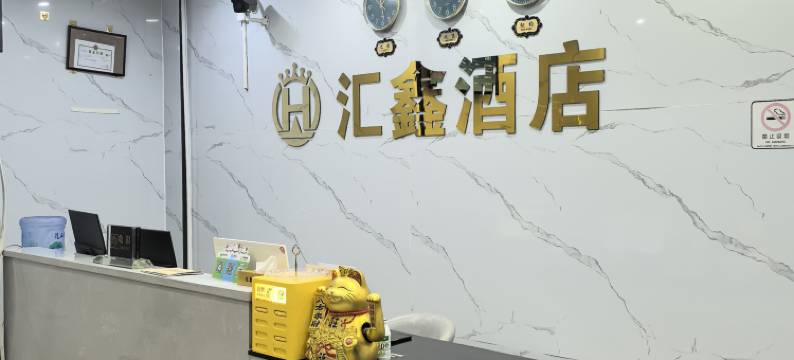 惠州汇鑫酒店图片